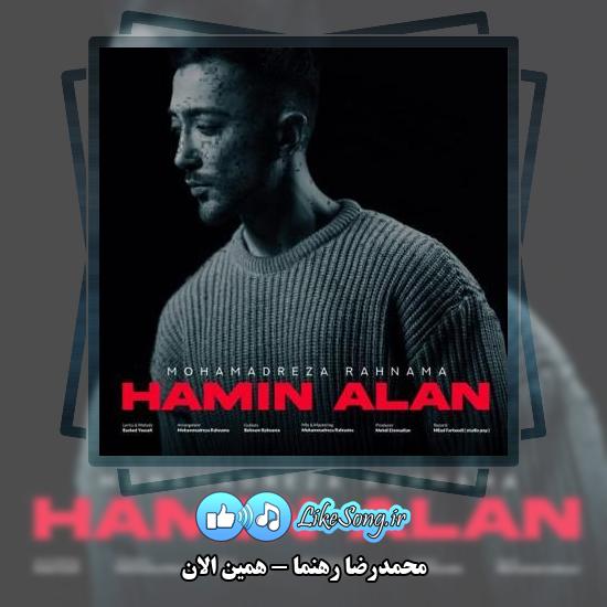 دانلود آهنگ محمدرضا رهنما همین الان